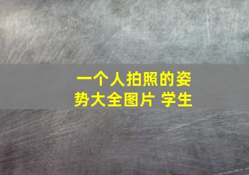 一个人拍照的姿势大全图片 学生